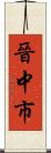 晉中市 Scroll