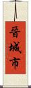 晉城市 Scroll