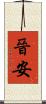 晉安 Scroll