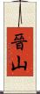 晉山 Scroll