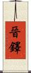 晉鐸 Scroll