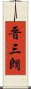 晋三朗 Scroll