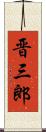 晋三郎 Scroll