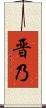 晋乃 Scroll