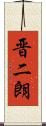 晋二朗 Scroll