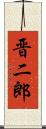 晋二郎 Scroll