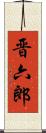 晋六郎 Scroll