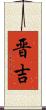 晋吉 Scroll