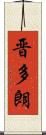 晋多朗 Scroll
