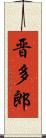 晋多郎 Scroll