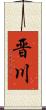 晋川 Scroll