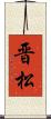 晋松 Scroll