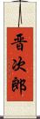 晋次郎 Scroll