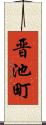 晋池町 Scroll