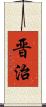 晋治 Scroll