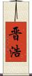 晋浩 Scroll