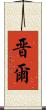 晋爾 Scroll