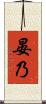 晏乃 Scroll