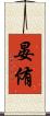晏侑 Scroll