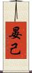 晏己 Scroll