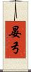 晏弓 Scroll