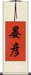 晏彦 Scroll