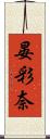 晏彩奈 Scroll
