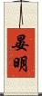 晏明 Scroll