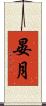 晏月 Scroll