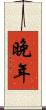 晚年 Scroll