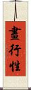 晝行性 Scroll
