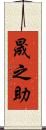 晟之助 Scroll