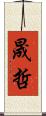 晟哲 Scroll
