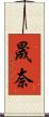 晟奈 Scroll