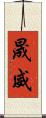 晟威 Scroll