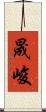 晟峻 Scroll