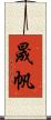 晟帆 Scroll