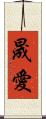 晟愛 Scroll