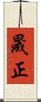 晟正 Scroll