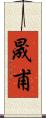 晟甫 Scroll