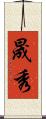 晟秀 Scroll