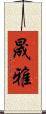 晟雅 Scroll