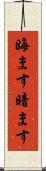 晦ます Scroll