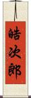晧次郎 Scroll