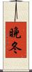 晩冬 Scroll