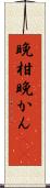 晩柑 Scroll