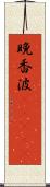 晩香波(ateji) Scroll