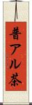 普アル茶 Scroll