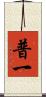 普一 Scroll
