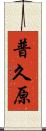 普久原 Scroll